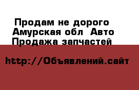 Продам не дорого  - Амурская обл. Авто » Продажа запчастей   